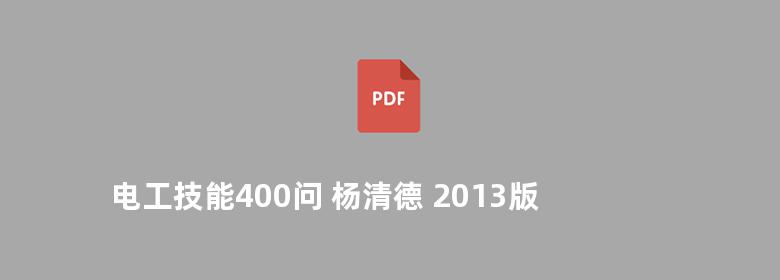 电工技能400问 杨清德 2013版 